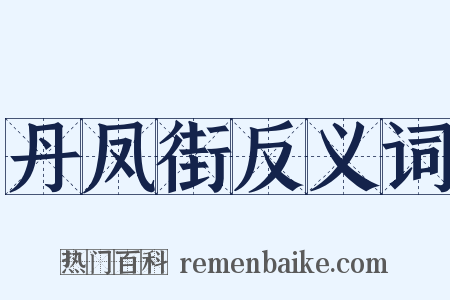 丹凤街反义词是什么意思的图片